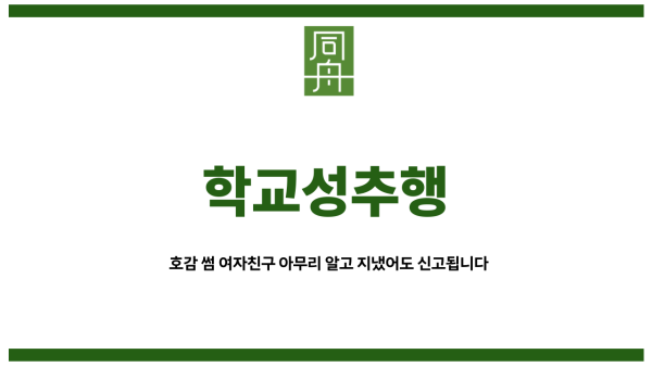 학교성추행