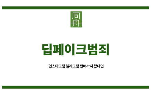 딥페이크범죄