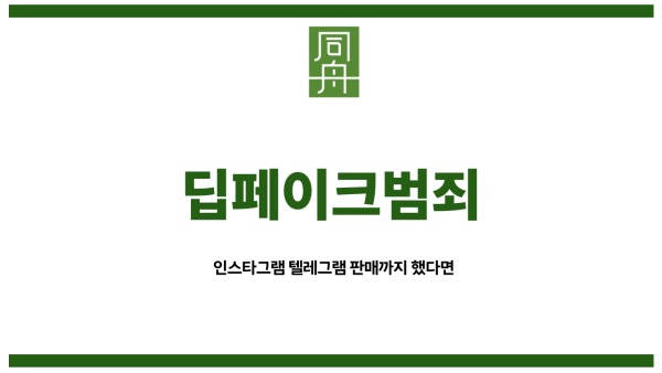 딥페이크범죄