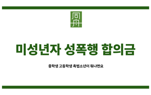 미성년자 성폭행 합의금