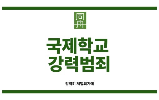 국제학교