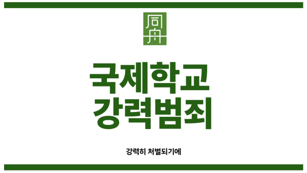 국제학교