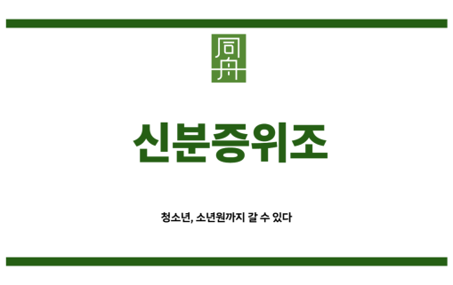 신분증위조