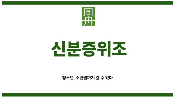 신분증위조