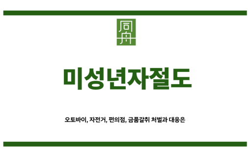 미성년자절도