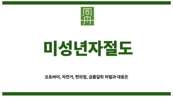 미성년자절도