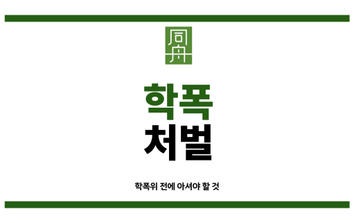 집단따돌림