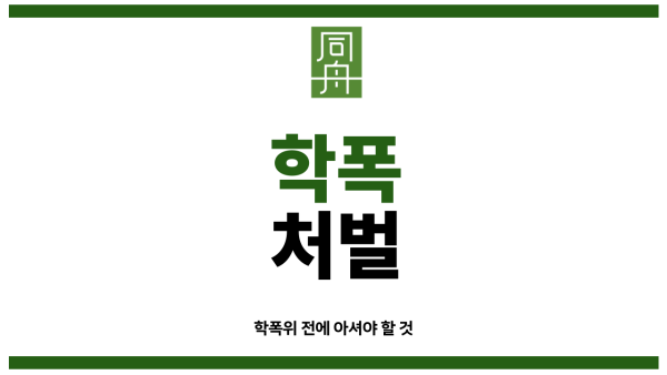 집단따돌림