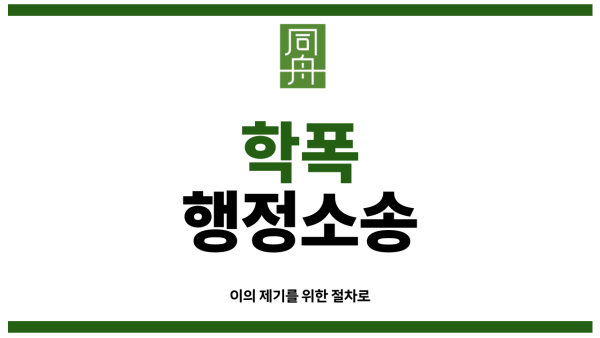 학폭강제전학