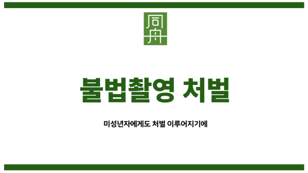 불법촬영죄