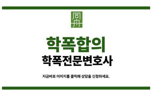 학교폭력변호사비용