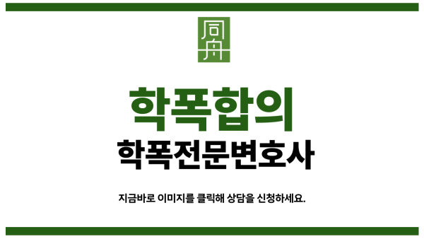 학교폭력변호사비용