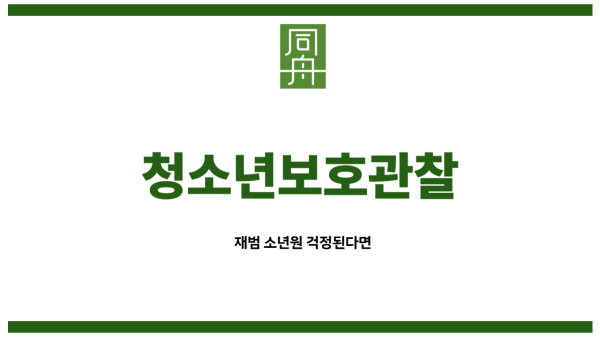 청소년보호관찰