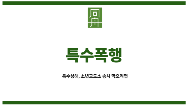 특수폭행
