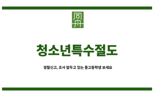 청소년특수절도
