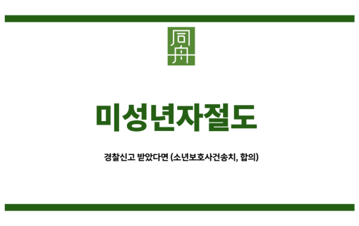 미성년자절도