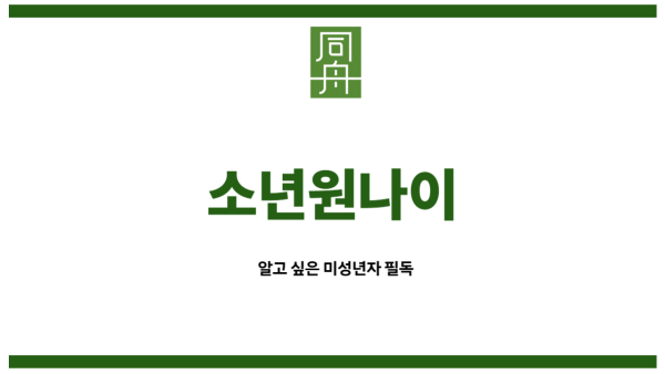 소년원나이