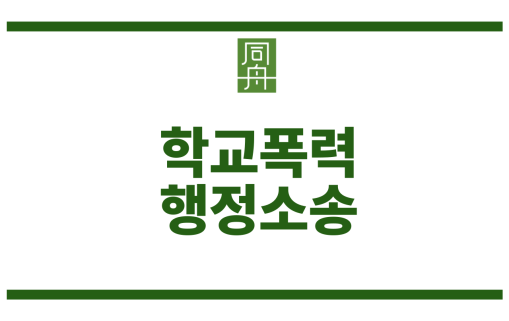 학폭기록삭제