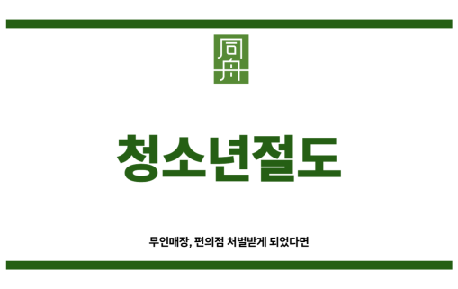 청소년절도
