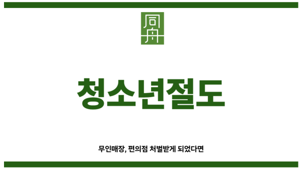 청소년절도
