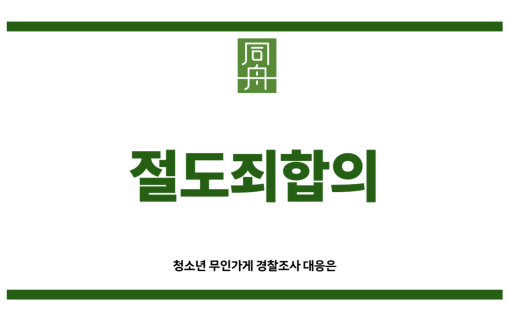 절도죄합의