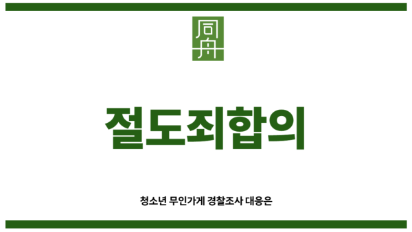 절도죄합의