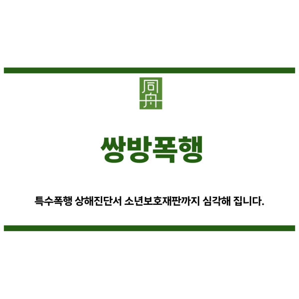 쌍방폭행