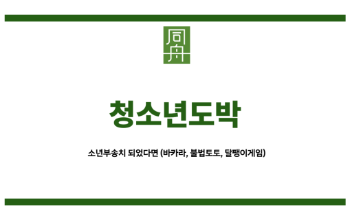 청소년도박