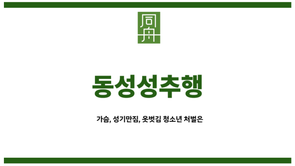 동성성추행