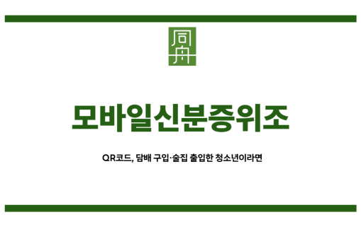 모바일신분증위조