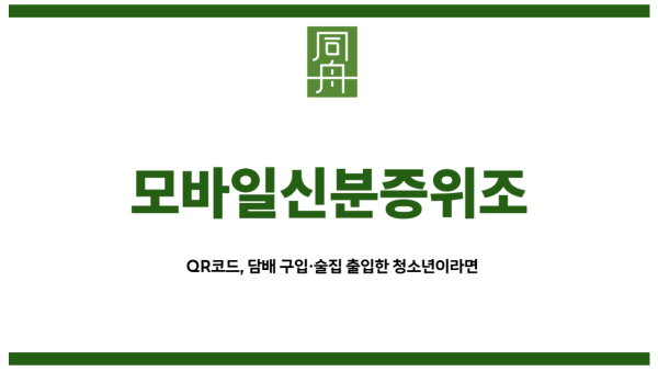 모바일신분증위조