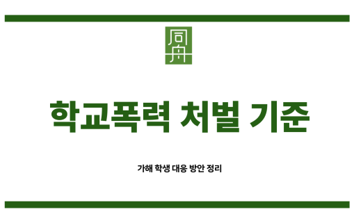 학교폭력신고 절차