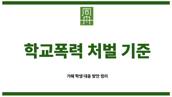 학교폭력신고 절차