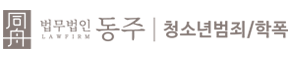 법무법인동주 청소년변호사 학교폭력전문변호사 학폭변호사