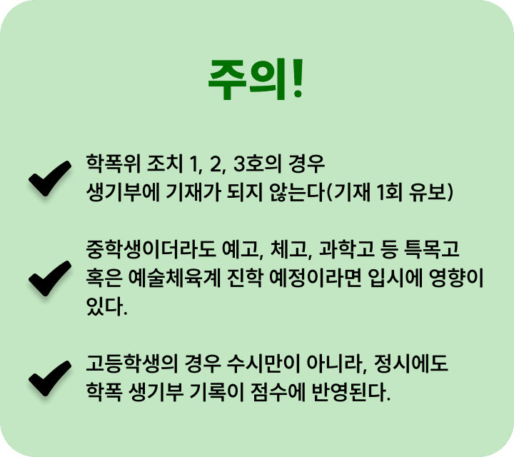 조력절차-학폭위주의점